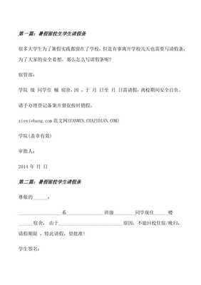 学生暑假请假条怎么写