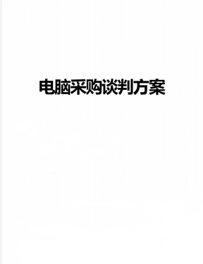 采购电脑谈判运输方式