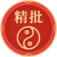 利用生辰八字害人
