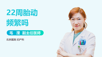怀孕22周胎动频繁正常吗