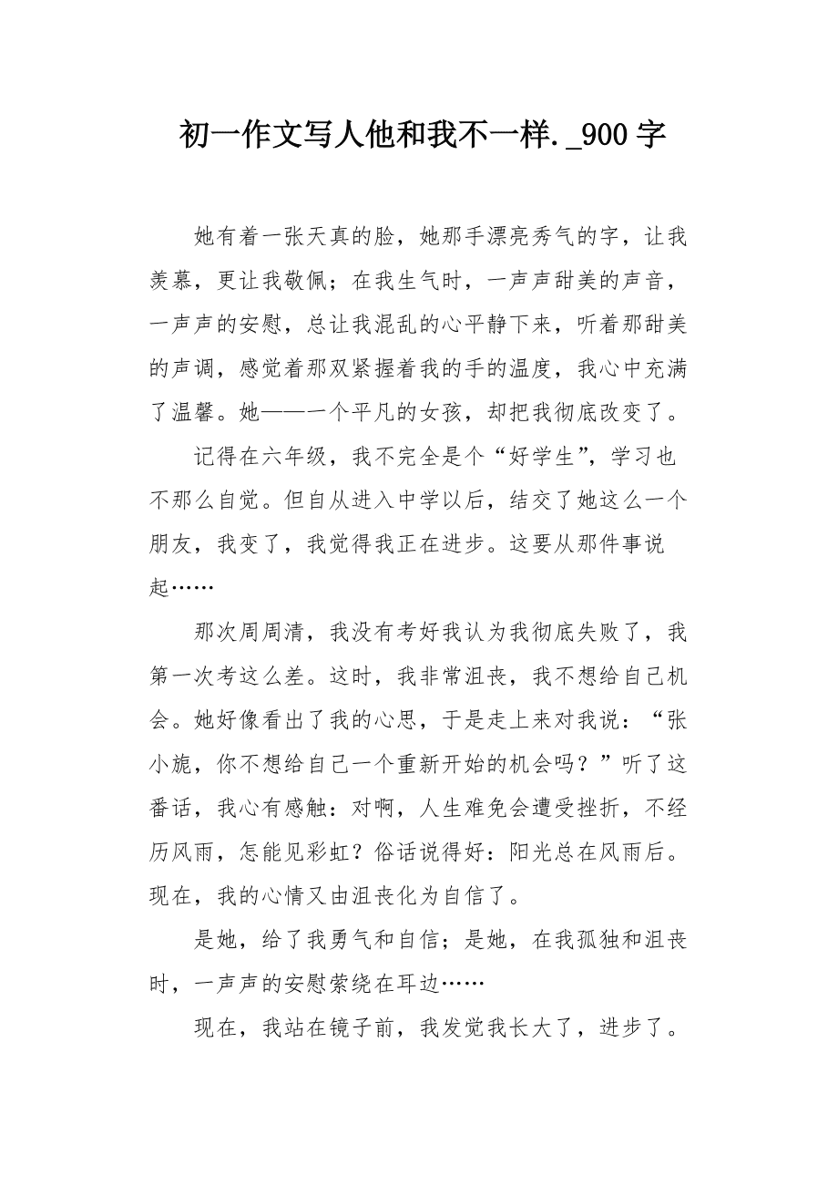 他和我不一样的作文600字作文怎么写