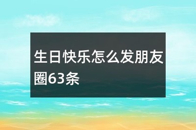 怎么祝老公生日快乐