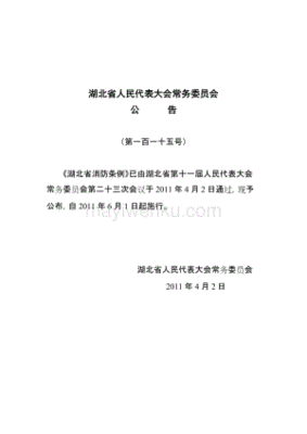 湖北省消防条例