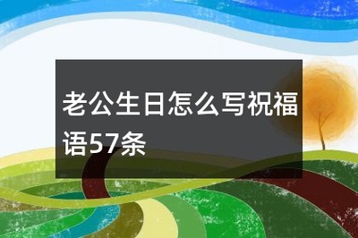 老公生日怎么写祝福语