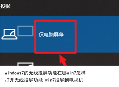 win7无线投屏电视