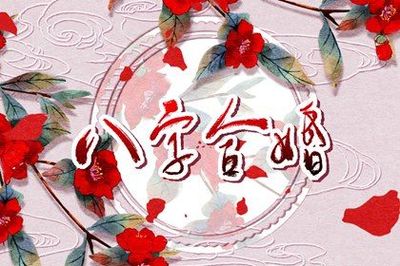 五行姻缘