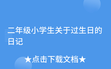 二年级我过生日的日记怎么写