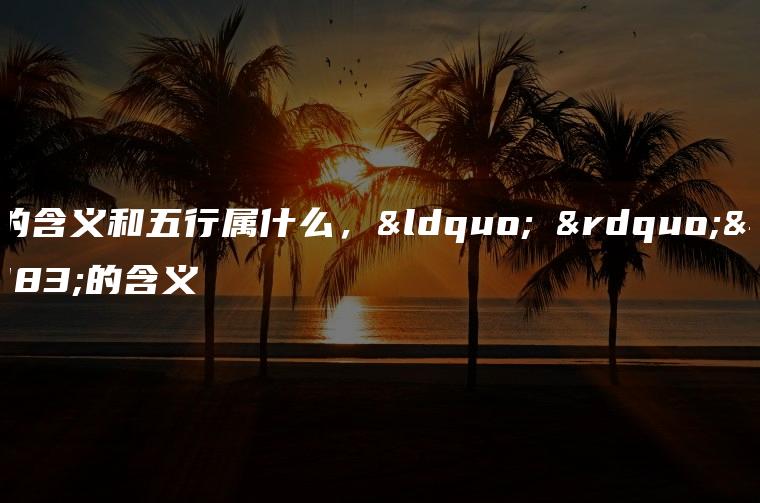浵字五行属什么