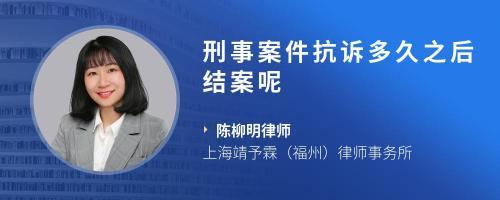 刑事案件多久结案