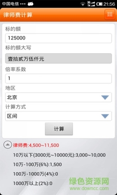 律师费 计算器