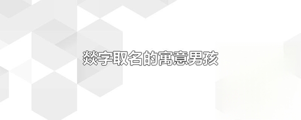 焌字可以起名吗