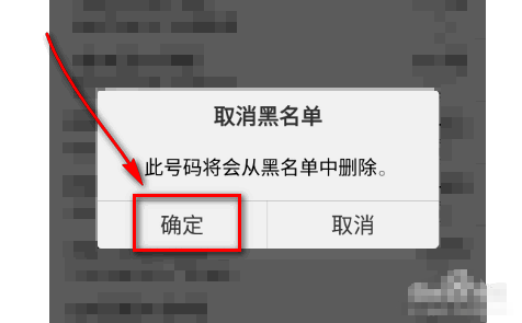 怎么样才能取消黑名单