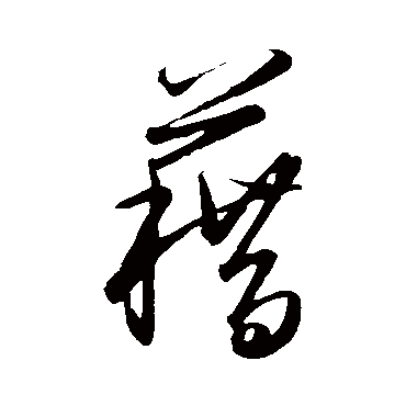 藉字怎么写