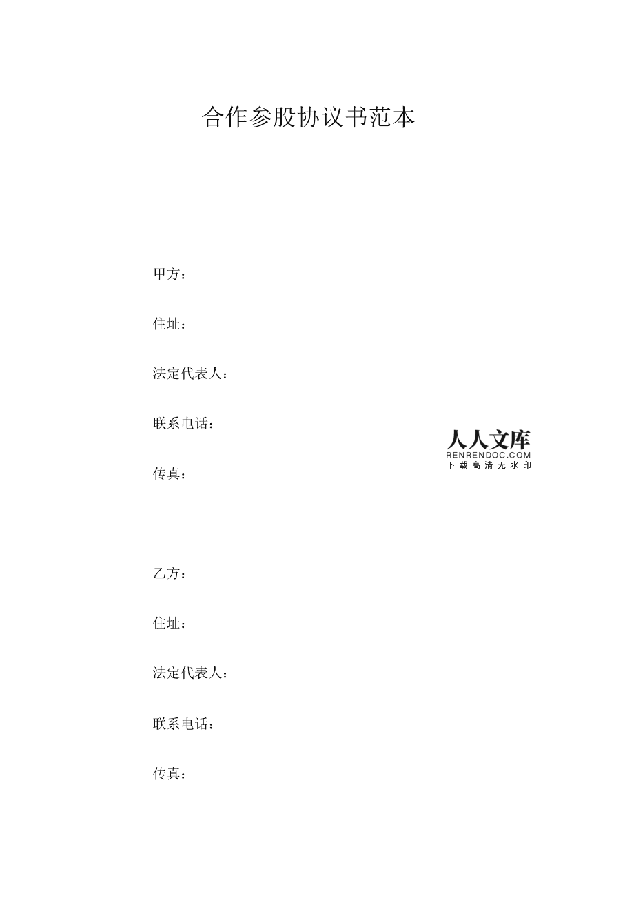 参股协议书范本