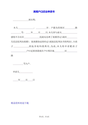 户口迁出申请书怎么写