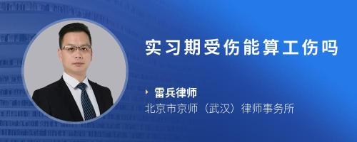 实习期工伤