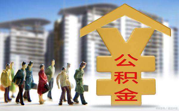 公积金买房贷款利息是多少