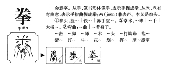 拳字五行属什么
