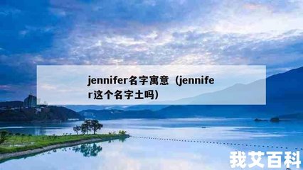 jennifer的寓意