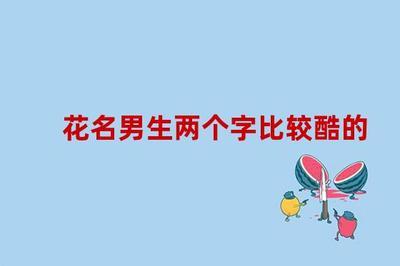 好听又有深意的花名