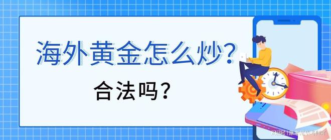 炒现货黄金合法吗