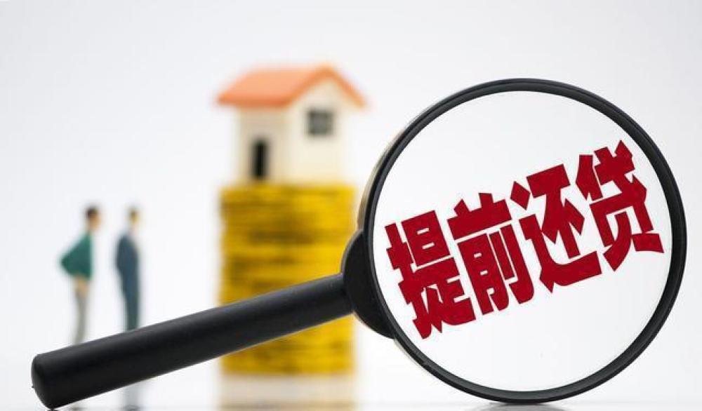 房贷可以提前还款几次