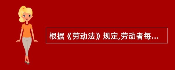 劳动法每周工作时间