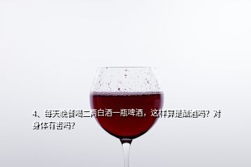 每天多少白酒算酗酒