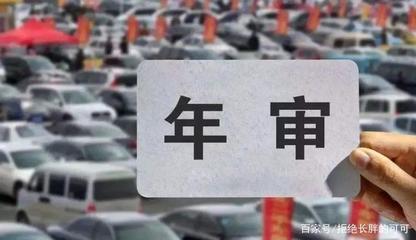 汽车年审规定