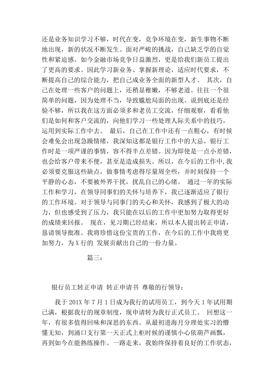地铁员工转正申请书