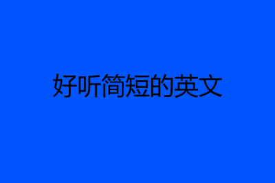 好听简短的英文单词