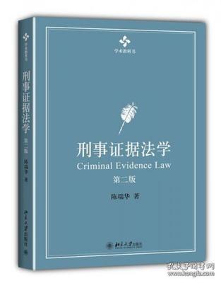 刑事证据法学