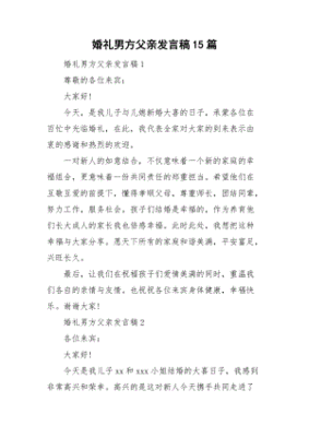 婚礼男方父亲发言