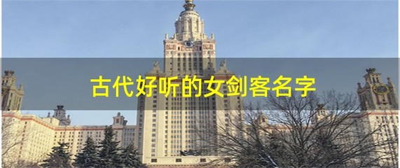 古代好听的女剑客名字