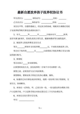 放弃孩子抚养权的协议书