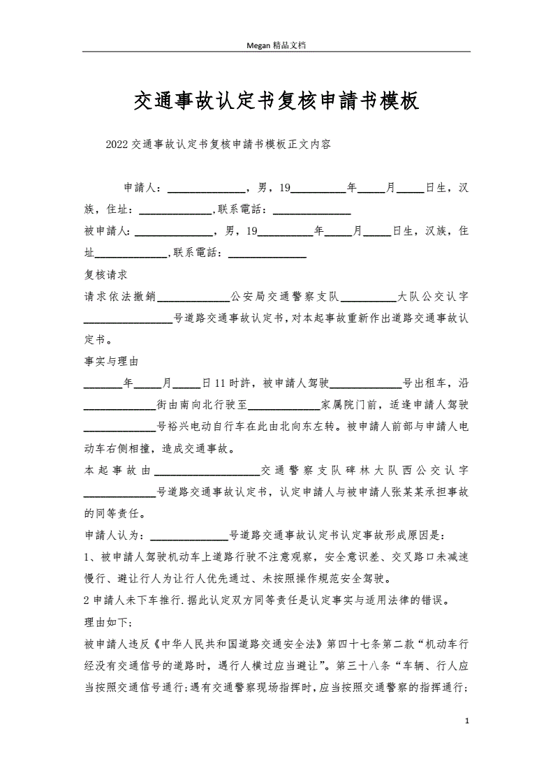 交通事故申请书怎么写