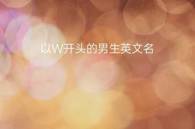 w开头的英文名男生
