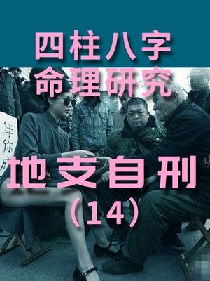 八字自刑