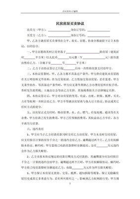 民房买卖协议怎么写