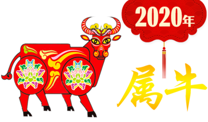 2020年属牛全年运势