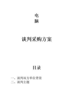 采购电脑谈判运输方式