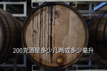 4两酒多少毫升