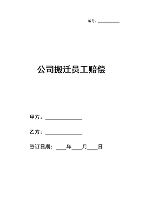 公司搬迁员工赔偿标准答案