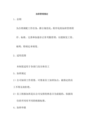 加班管理规定