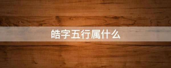 皓字的五行