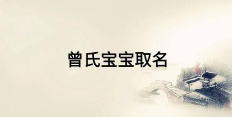 曾姓取名字大全男孩