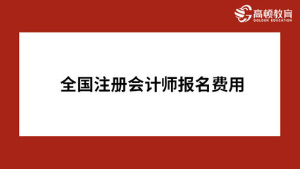 注册会计师年检费用是多少