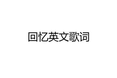 midnight猫原版歌词