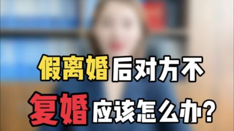 买房假离婚是什么意思