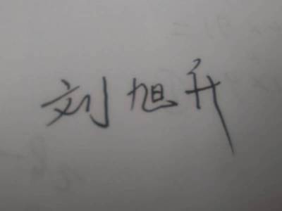 刘字的名字大全男孩